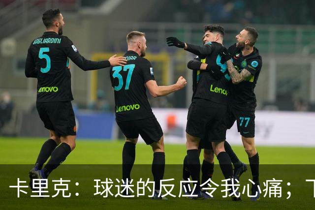 卡里克：球迷的反应令我心痛；下半场表现出色，却未能全取三分