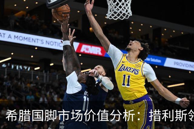 希腊国脚市场价值分析：措利斯领衔，卡雷查斯紧随其后
