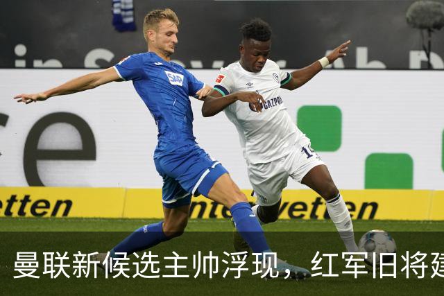 曼联新候选主帅浮现，红军旧将建议他慎重考虑