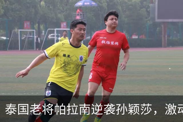 泰国老将帕拉南逆袭孙颖莎，激动分享职业生涯高光时刻